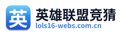 英雄联盟竞猜